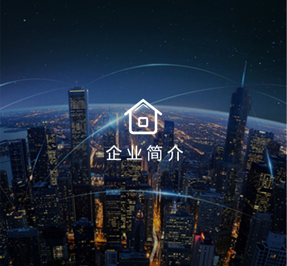 公司介紹